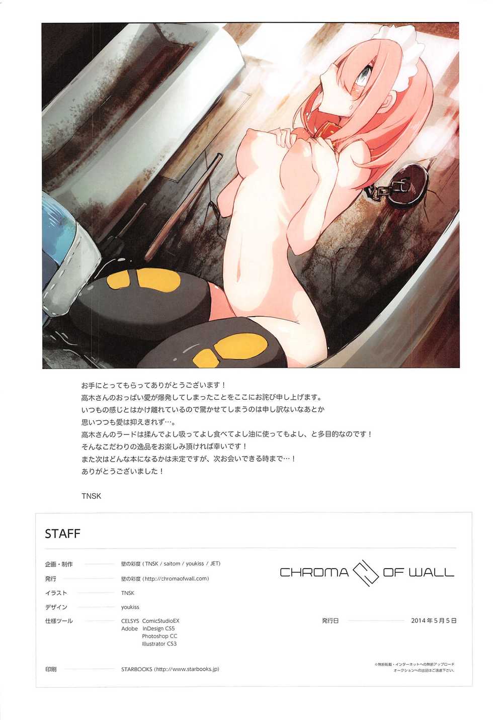 (COMITIA108) [Chroma of Wall (TNSK)] Niku no Yawaraka - Page 13