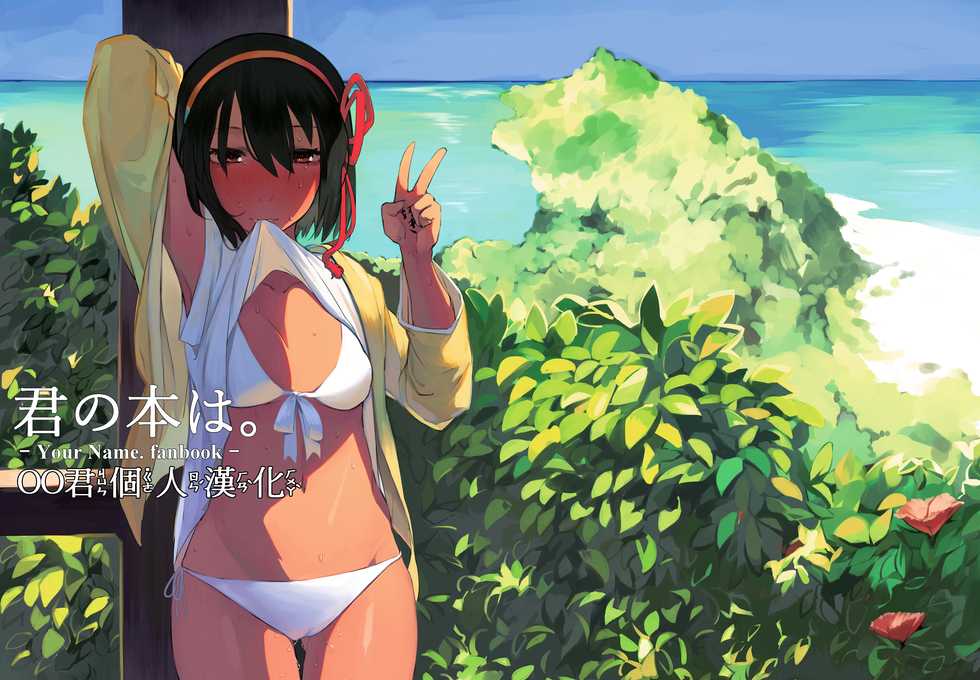 [Beicon (Beijuu)] Kimi no Hon wa. 2 (Kimi no Na wa.) [Chinese] [oo君個人漢化] [Digital] - Page 1