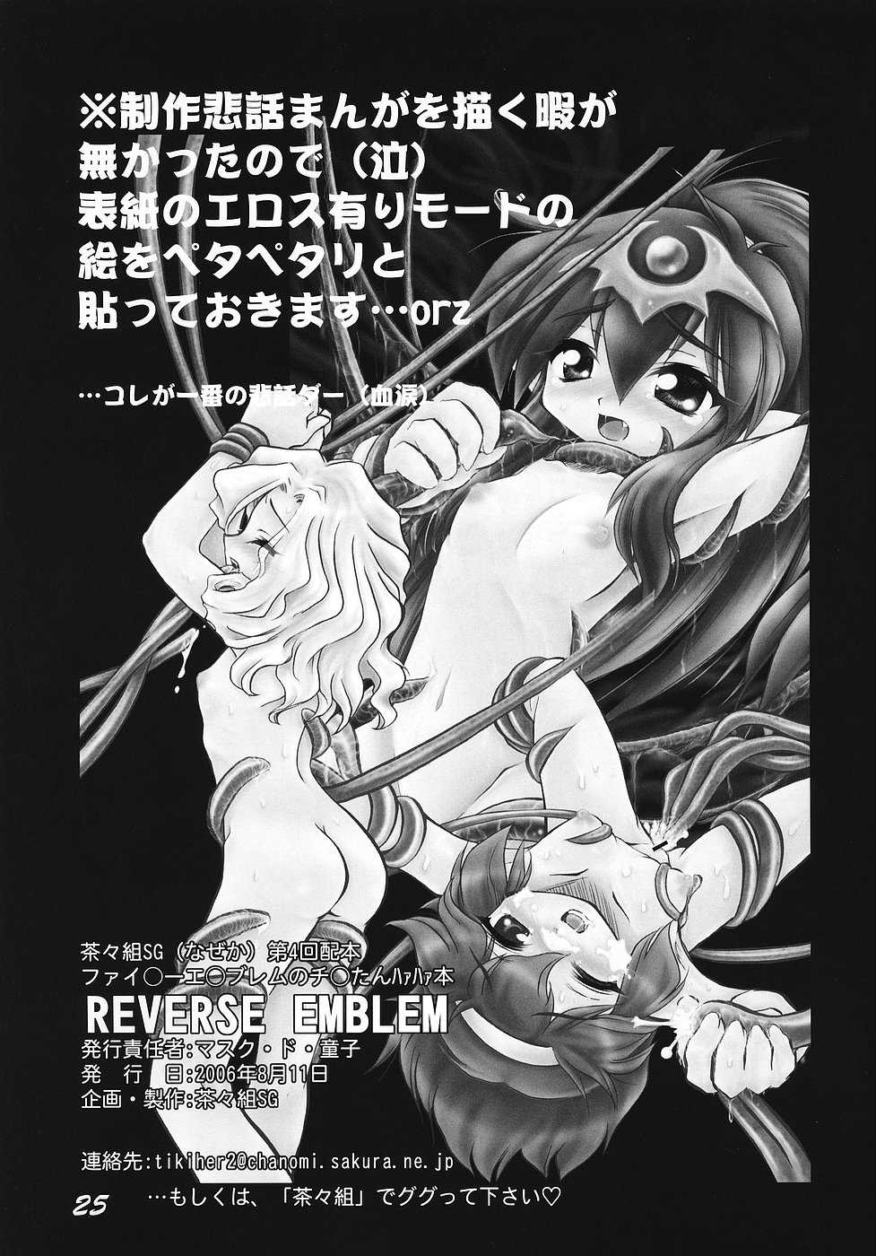 (C70) [CHA-CHA GUMI SG (CHA know-me DO-JI)] REVERSE EMBLEM (Fire Emblem: Monshou no Nazo) [English] [Shephipster] - Page 24