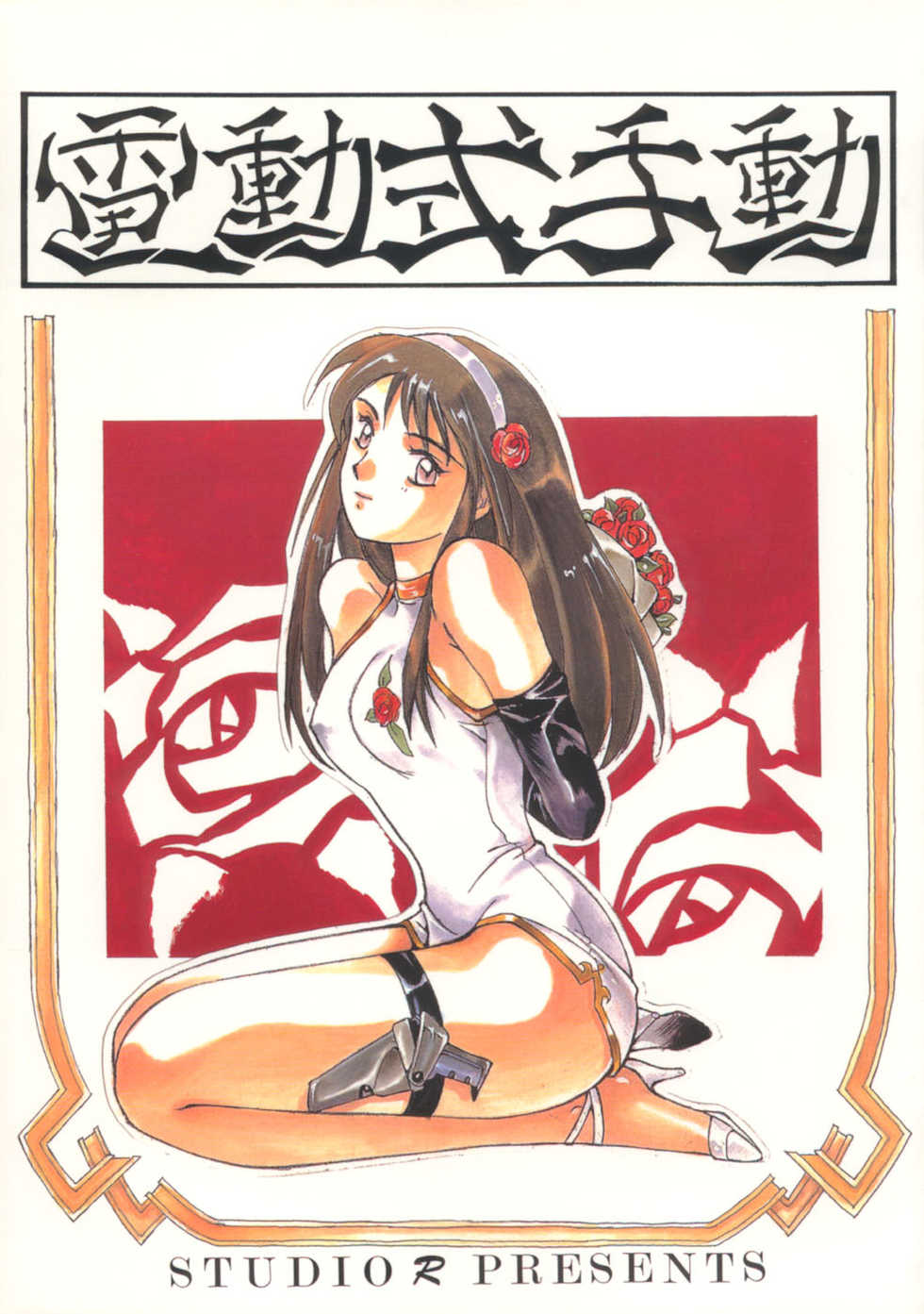 (C44) [Studio Retake (Takimoto Satoru, Neo Umezakura, Kobayashi Shouichi)] Dendoushiki Shudou (Giant Robo) - Page 1