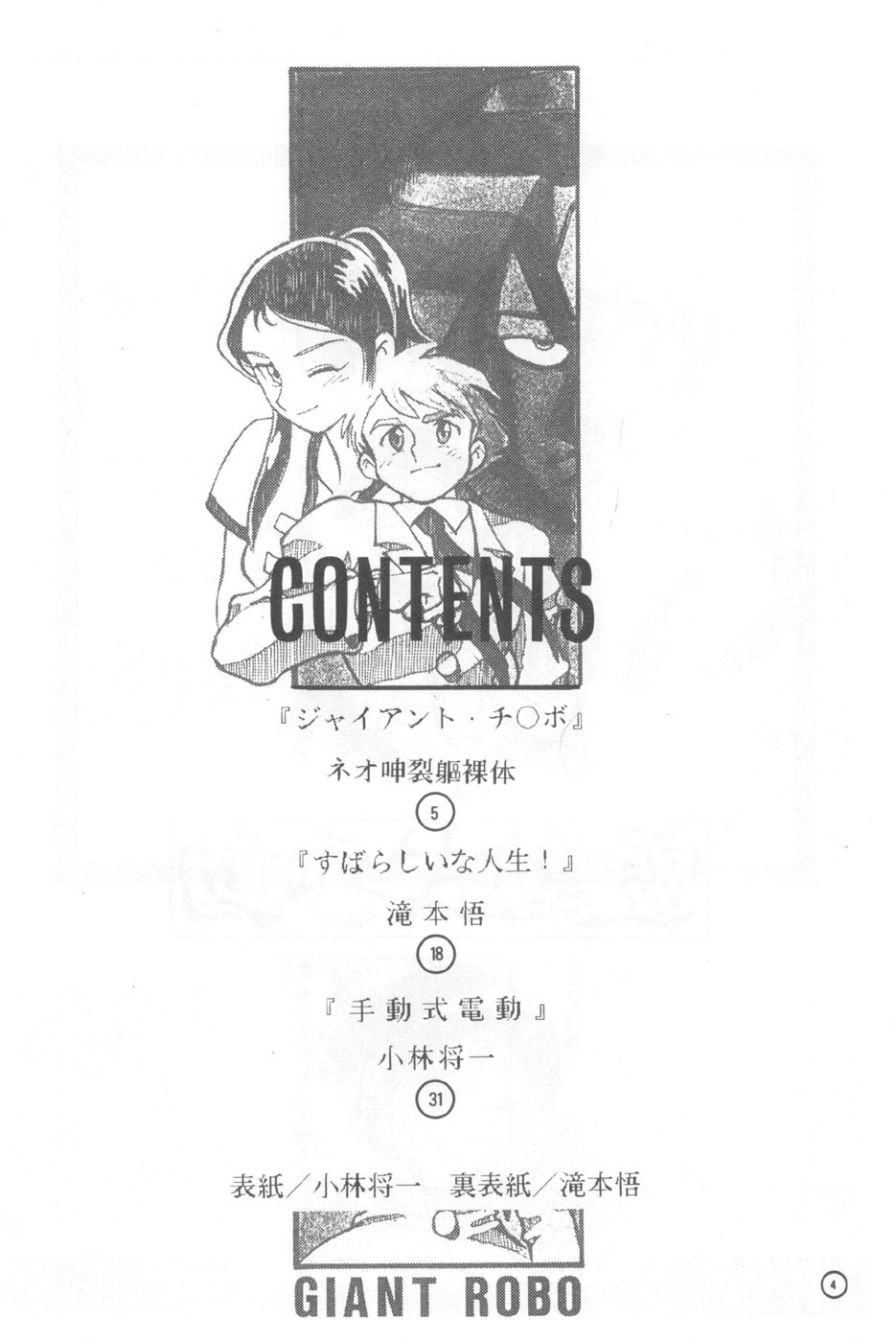 (C44) [Studio Retake (Takimoto Satoru, Neo Umezakura, Kobayashi Shouichi)] Dendoushiki Shudou (Giant Robo) - Page 3