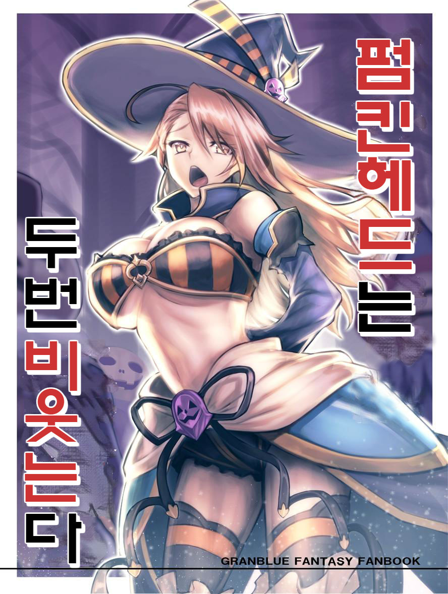 (C91) [Avion Village (Johnny)] Pumpkin Head wa Nido Warau | 펌킨헤드는 두번 비웃는다 (Granblue Fantasy) [Korean] - Page 1