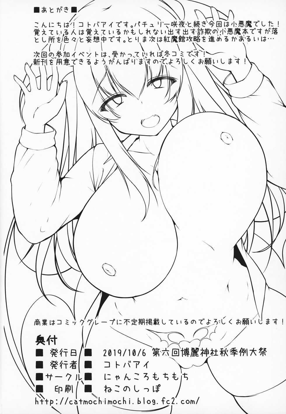 (Shuuki Reitaisai 6) [Nyankoromochimochi (Kotoba Ai)] Koakuma to Jusei suru made Derarenai Heya (Touhou Project) - Page 21