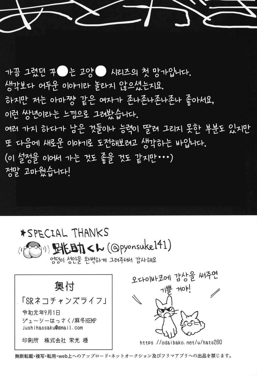(C96) [Juicy Hassaku (Mafuyu HEMP)] SR Neko-chans Life (Shikaru neko) [Korean] [LWND] - Page 24