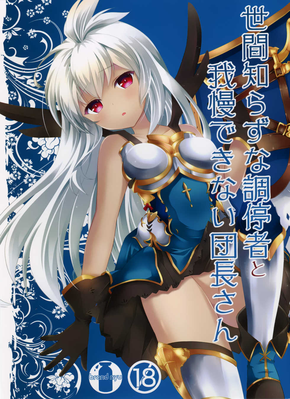 (ToreTama002) [brand nyu (nyu)] Sekenshirazu na Chouteisha to Gaman Dekinai Danchou-san (Granblue Fantasy) [English] {somebodyoverthemoon} - Page 1