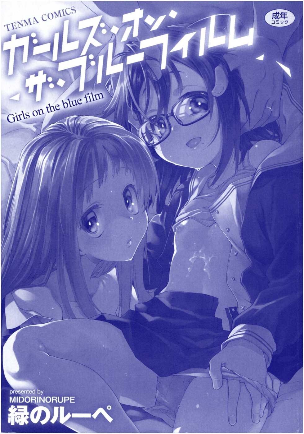 [Midori no Rupe] Girls on the Blue Film - Page 2