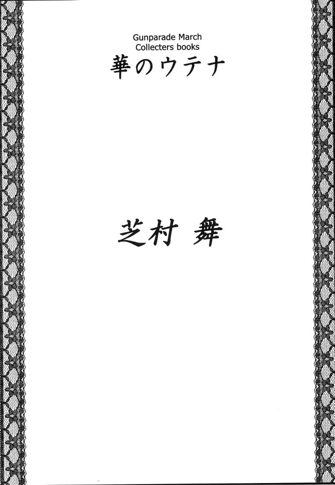 [Uotatsu18Kinshiten (Fujimori Saya)] Hana no Utena (Gunparade March) - Page 4