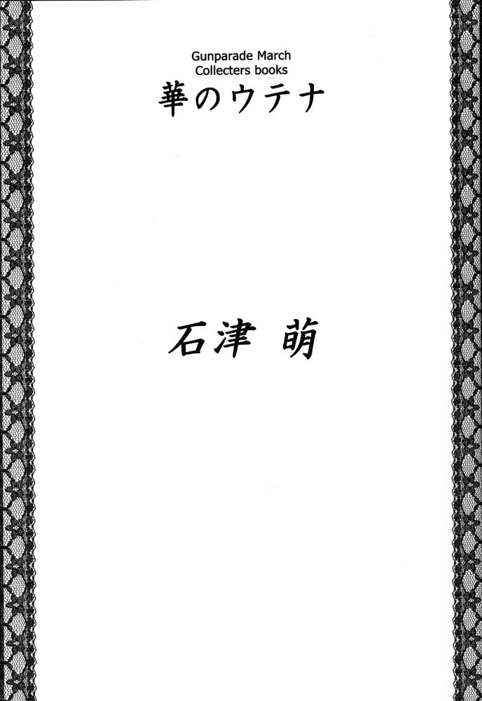 [Uotatsu18Kinshiten (Fujimori Saya)] Hana no Utena (Gunparade March) - Page 12