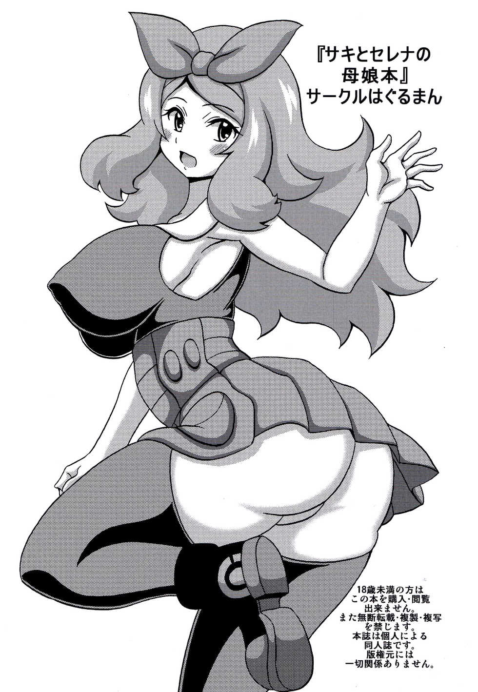 (C88) [Haguruman (Koutarosu)] Saki to Serena no Oyako Hon | 薩琪和莎莉娜的母女本 (Pokémon) [Chinese] [新桥月白日语社] - Page 2