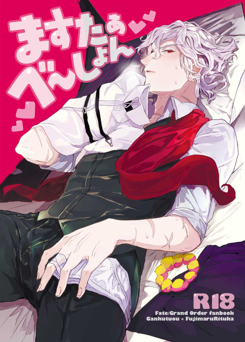 (Dai 24-ji ROOT4to5) [Hakkatou (Oitake)] Masturbation (Fate/Grand Order) [Sample] - Page 1