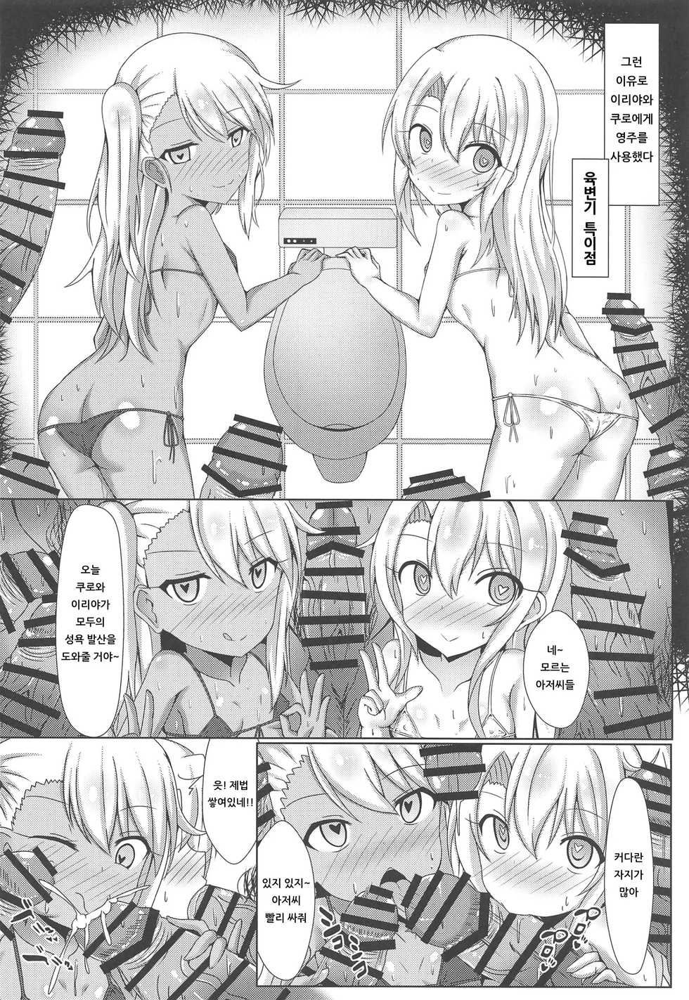 [Shiki be careful (Shiki)] Mahou no Koushuu Toile Illya FUCK Hikenai!! | 마법의 공중화장실★이리야 FUCK 물러설 수 없다!! (Fate/Grand Order) [Korean] [아이카츠! 갤러리] - Page 11