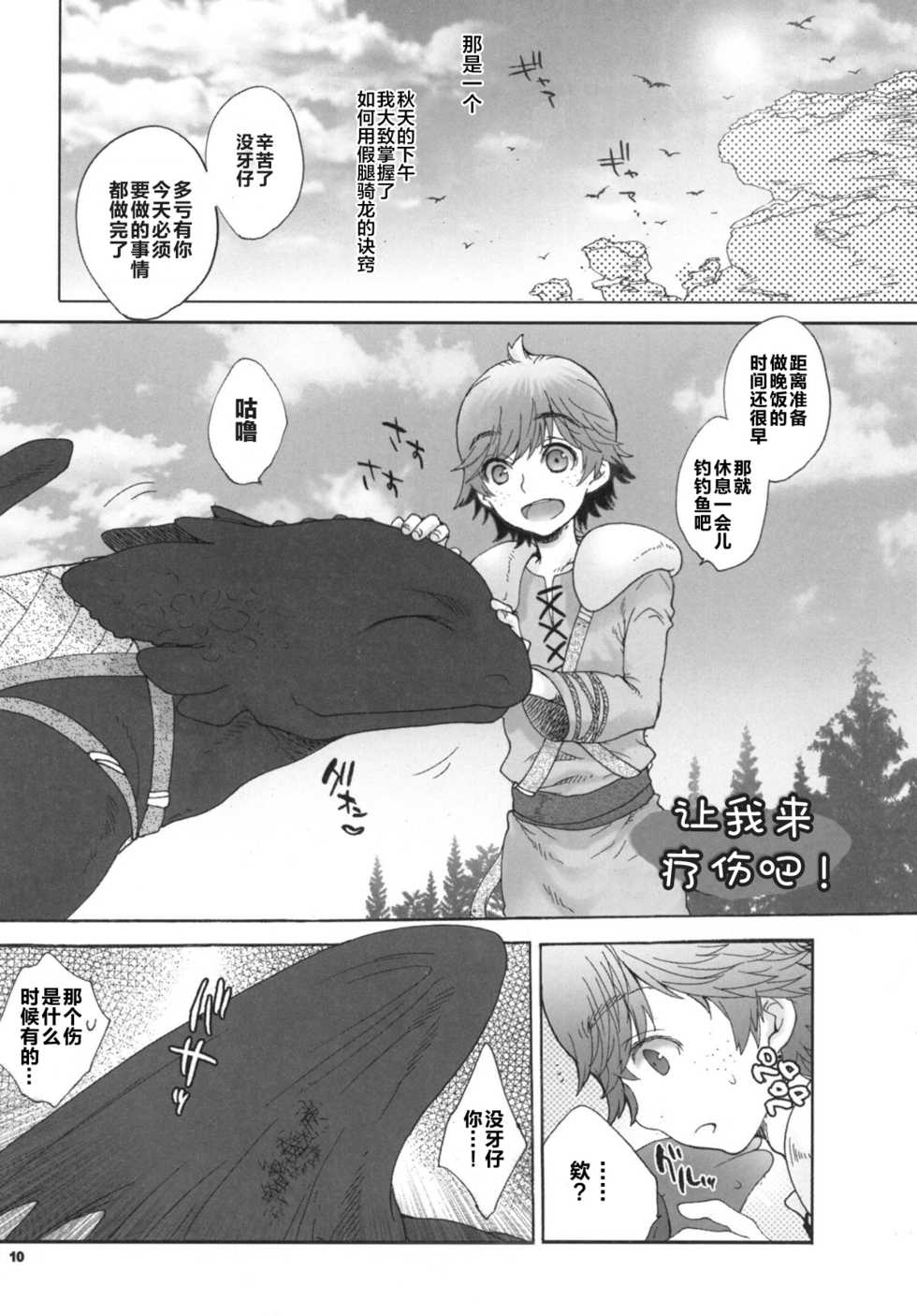 (Fur-st 2) [Kon'na Tokoro no Kin'niku made Kitaeru nante... (Sugoi Kin'niku)] BEST PARTNER5 (How to Train Your Dragon) [Chinese] [逃亡者x新桥月白日语社汉化] - Page 9