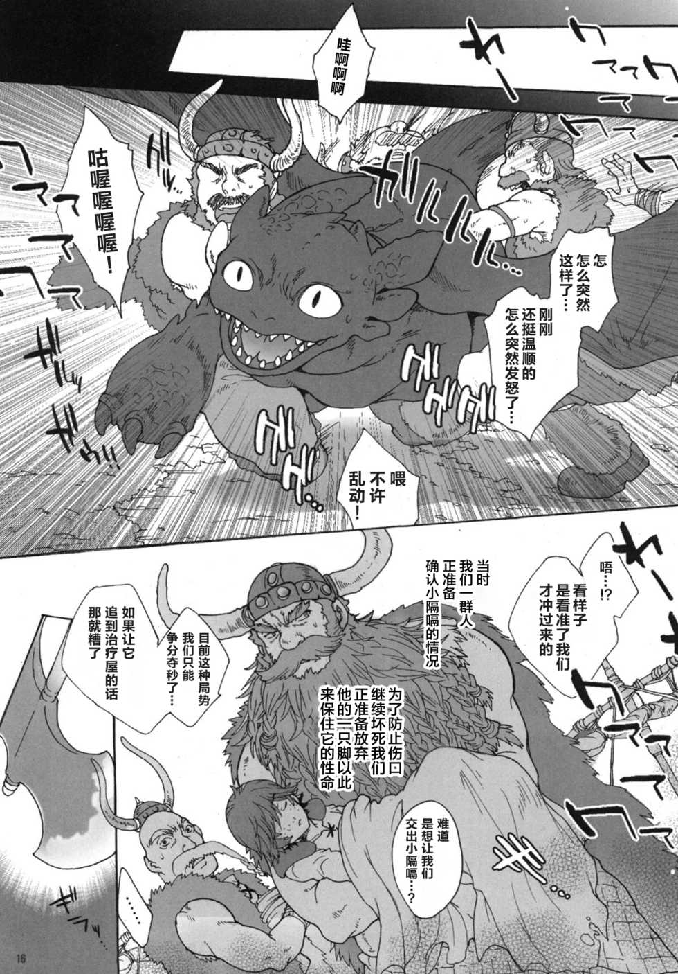 (Fur-st 2) [Kon'na Tokoro no Kin'niku made Kitaeru nante... (Sugoi Kin'niku)] BEST PARTNER5 (How to Train Your Dragon) [Chinese] [逃亡者x新桥月白日语社汉化] - Page 15