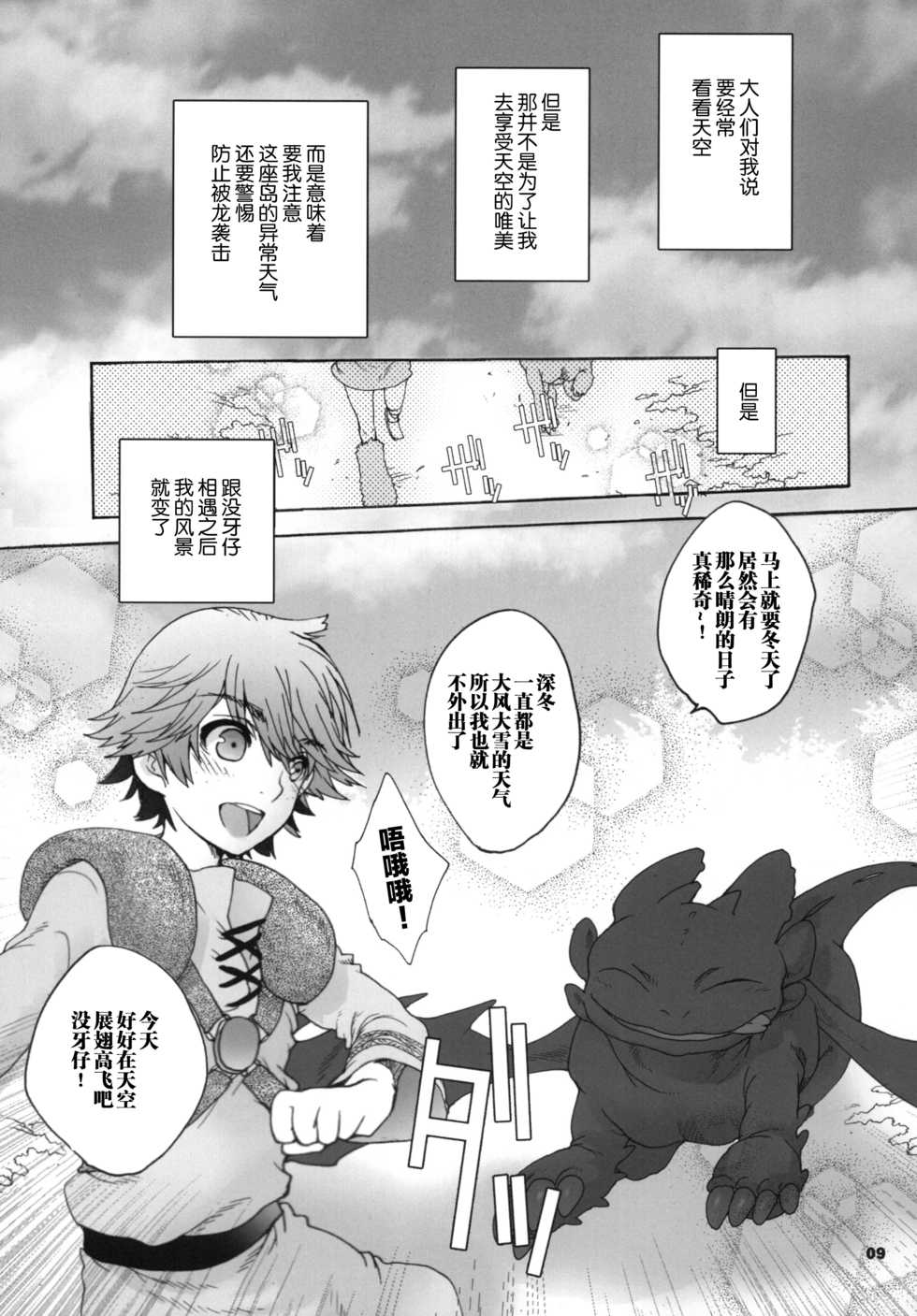 (C81) [Kon'na Tokoro no Kin'niku made Kitaeru nante... (Sugoi Kin'niku)] BEST PARTNER6 (How to Train Your Dragon) [Chinese] [逃亡者x新桥月白日语社汉化] - Page 8