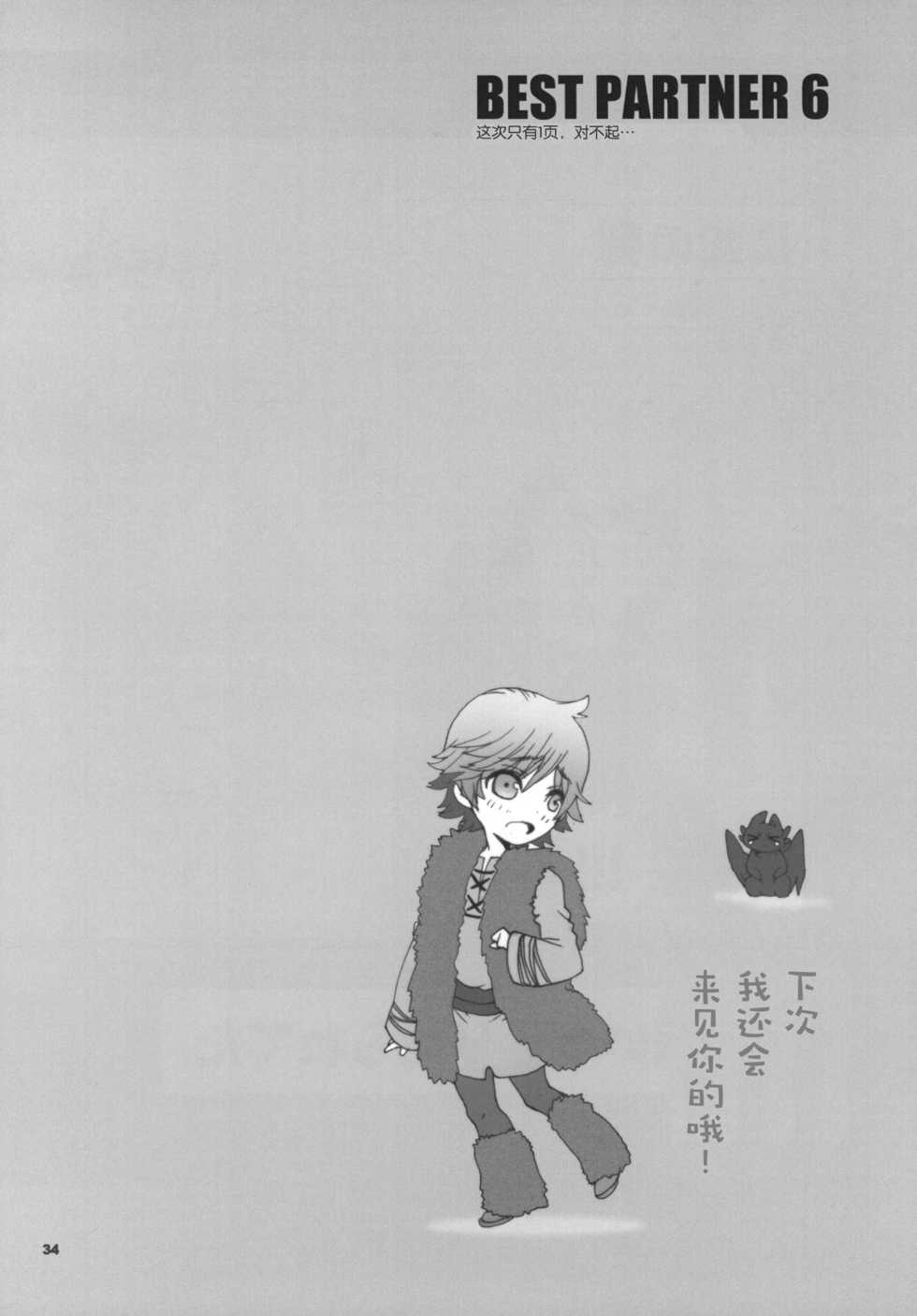 (C81) [Kon'na Tokoro no Kin'niku made Kitaeru nante... (Sugoi Kin'niku)] BEST PARTNER6 (How to Train Your Dragon) [Chinese] [逃亡者x新桥月白日语社汉化] - Page 33