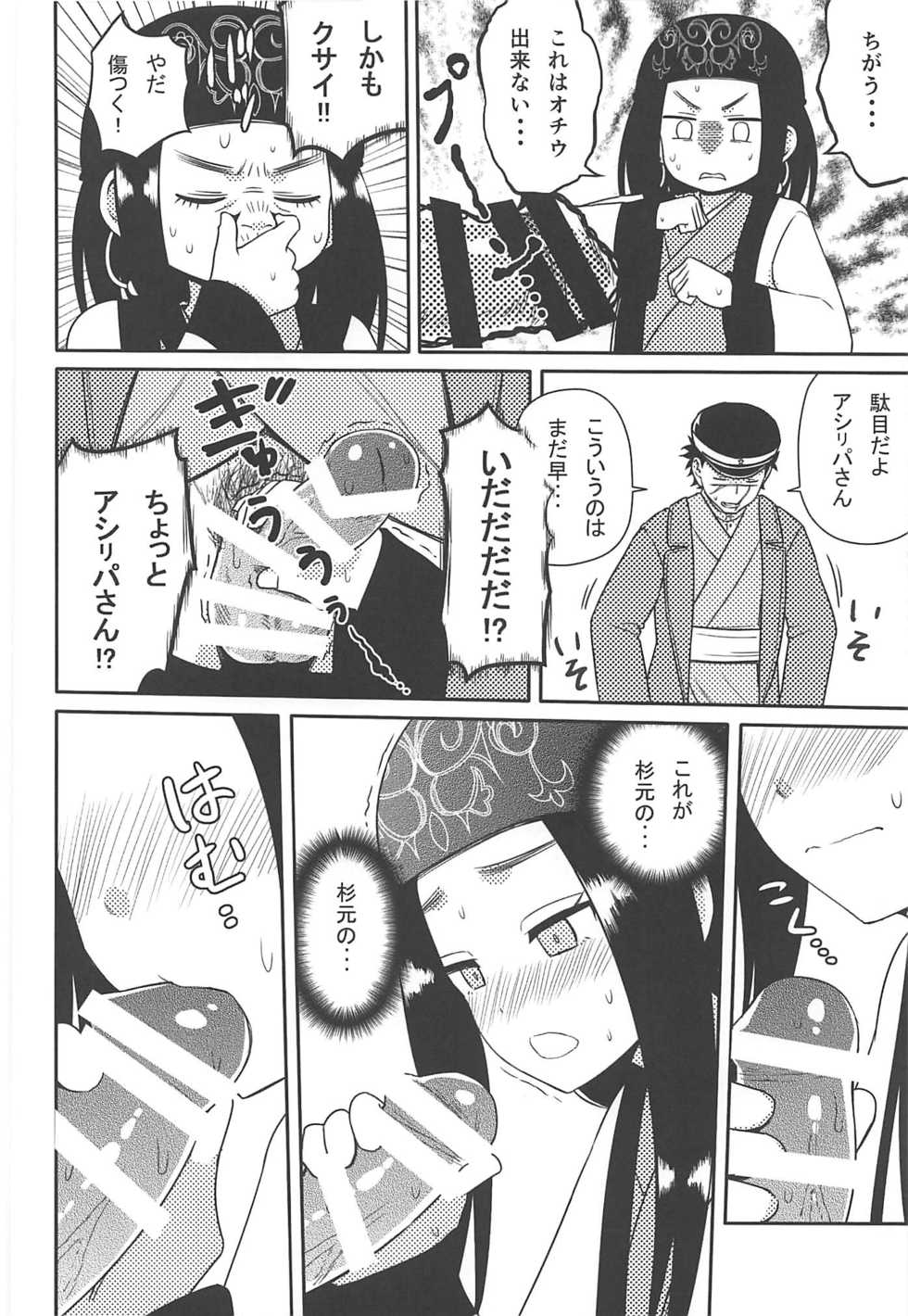 (CT34) [7cm (Nase)] Asirpa-san to Rakko Nabe (Golden Kamuy) - Page 9