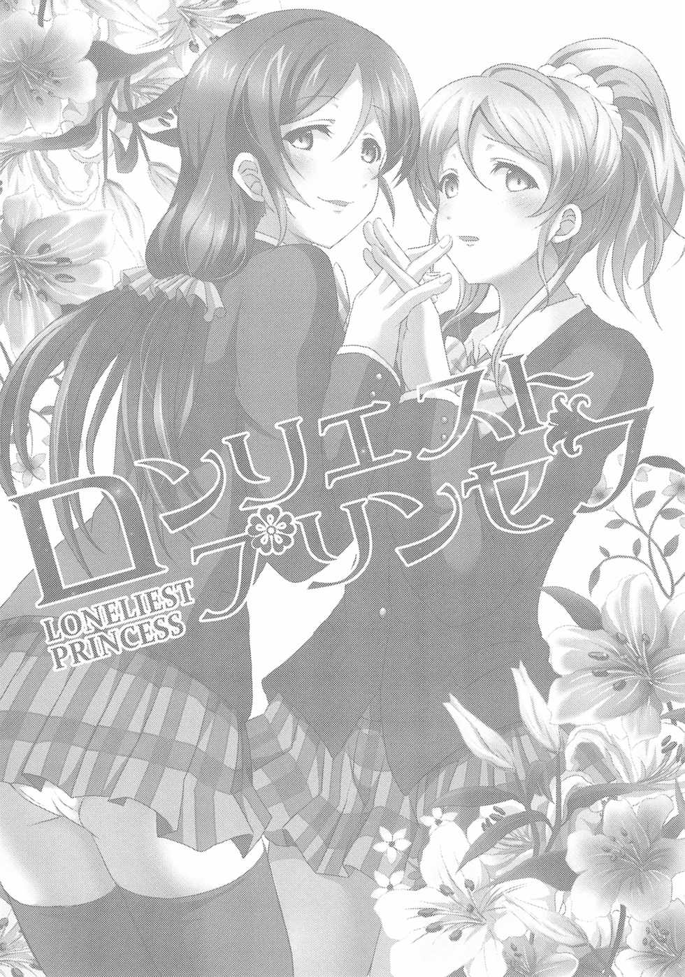 (C90) [nb. (Poruporu)] Loneliest Princess (Love Live!) - Page 3