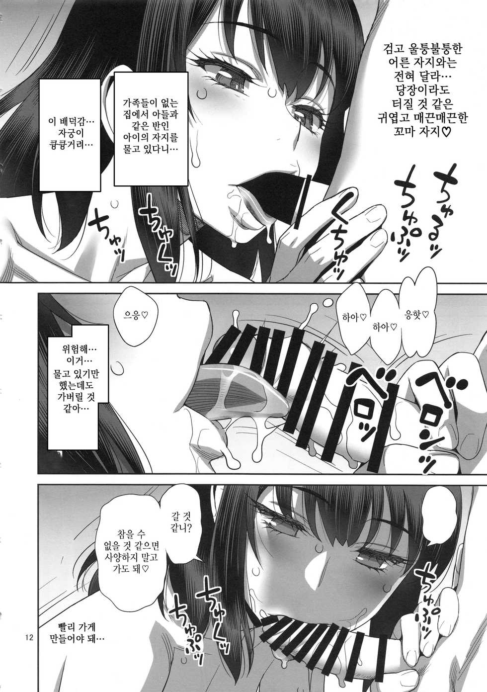 (C96) [Gerupin (Minazuki Juuzou)] Musuko no Doukyuusei wa Watashi no SeFri | 아들의 동급생은 나의 섹스 프렌드♥ [Korean] [SPIO] - Page 11