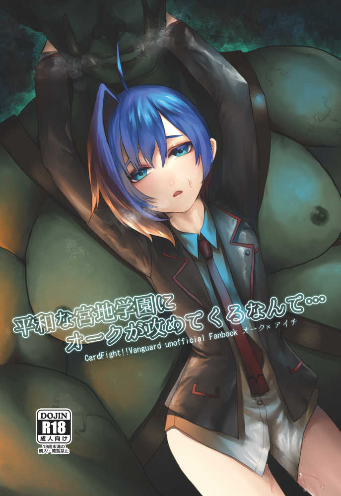 [Celsius (Torikawa)] Heiwa na Miyaji Gakuen ni Orc ga Semete Kuru Nante... (Cardfight!! Vanguard) [Digital] - Page 1