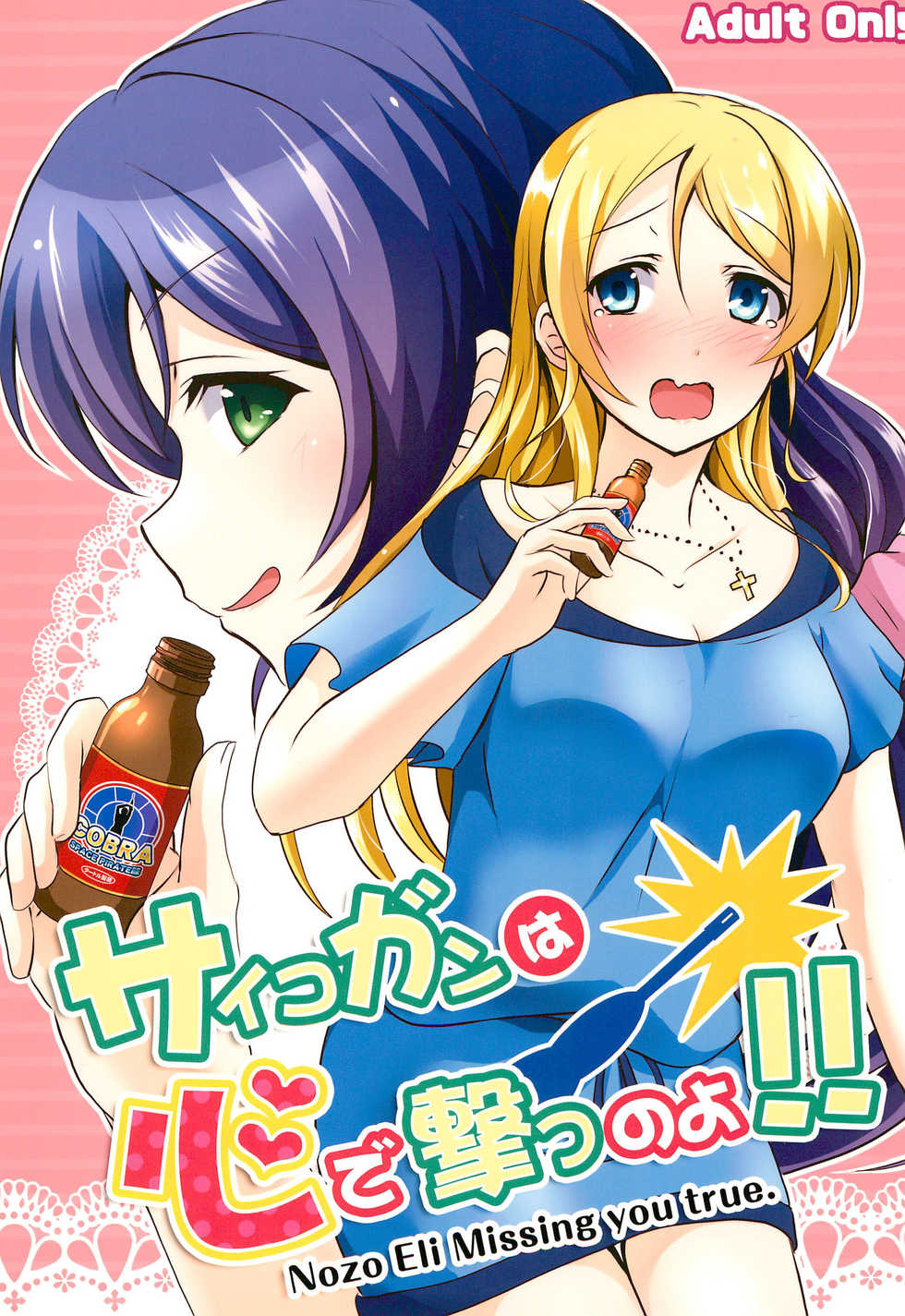 (Sweet Sweet Sweet 3) [nb. (Poruporu)] Psycho Gun wa Kokoro de Utsu no yo!! (Love Live!) - Page 1