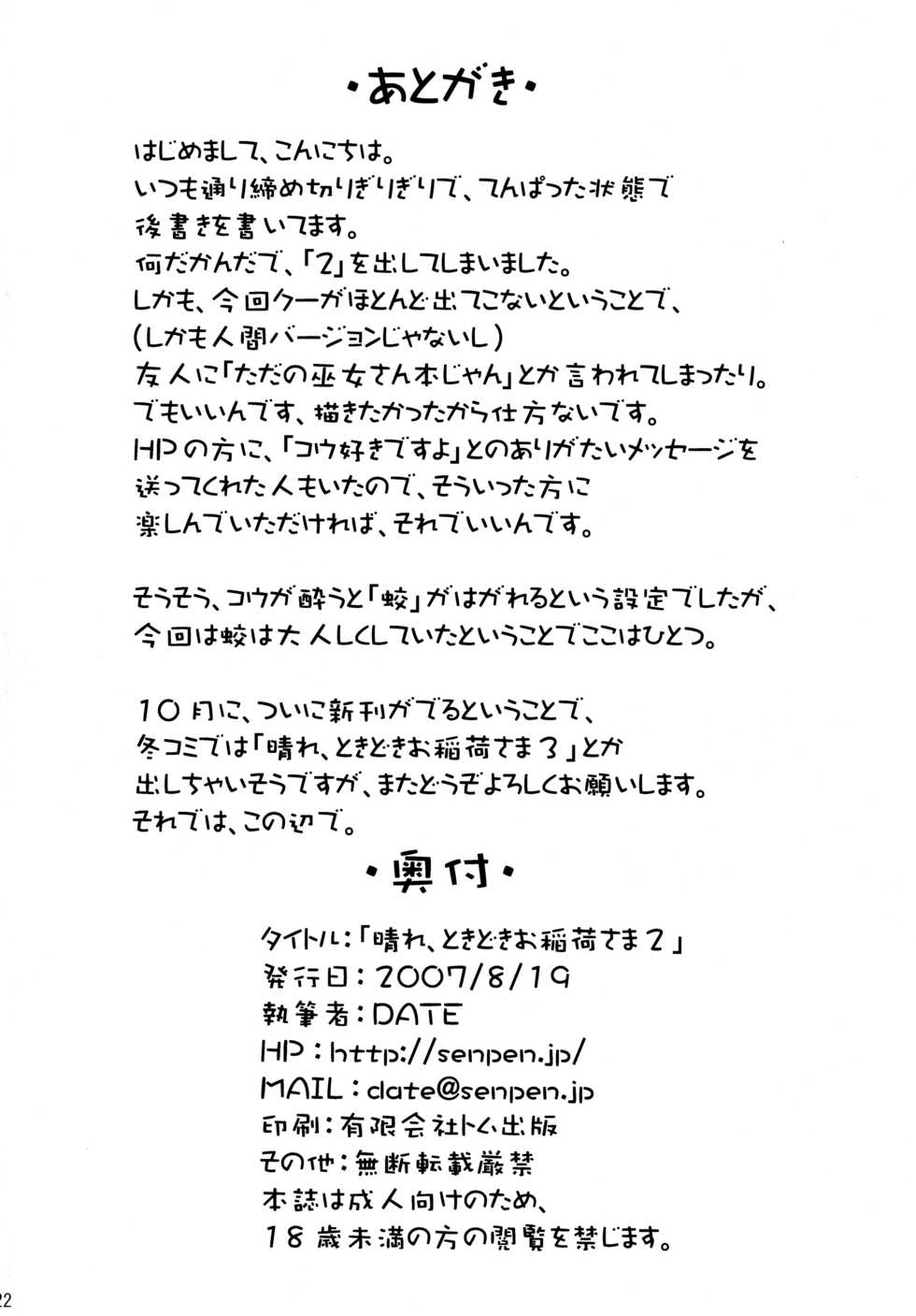 (C72) [Senpenbankashiki (DATE)] Hare, Tokidoki Oinari-sama 2 (Wagaya no Oinari-sama.) [Chinese] [逃亡者x新桥月白日语社汉化] - Page 22