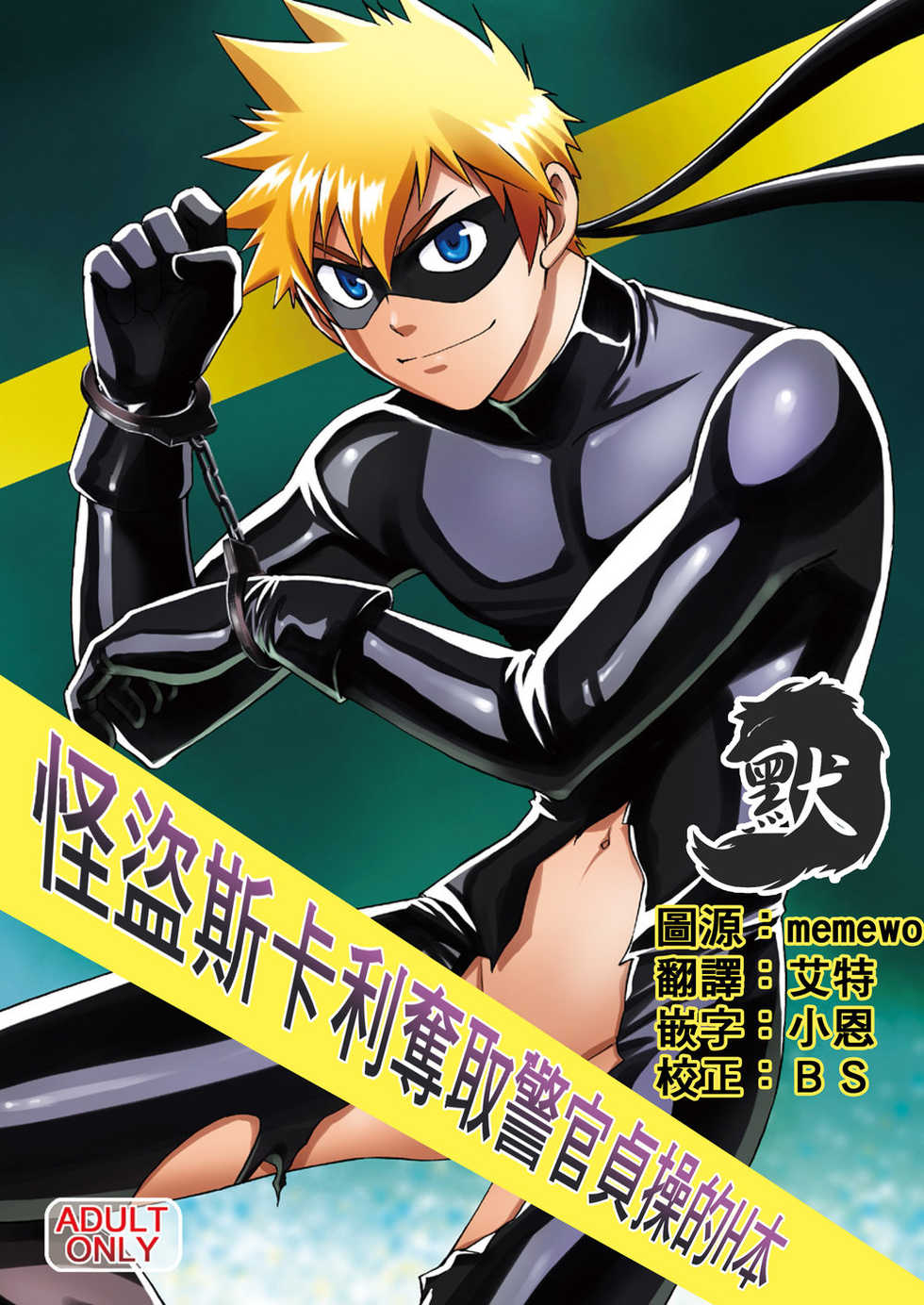 [CLUB-Z (Hinata Yagaki)] Kaitou ga Gatai no Ii Keibuho-san ni Nokkaru Hon | 怪盜斯卡利奪取警官貞操的H本 [Chinese] [默默汉化组] [Digital] - Page 1
