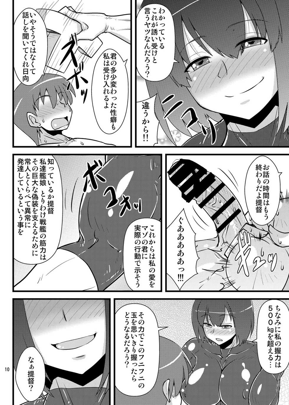 [Shonnaka-dou (Mitsurugi Tsurugi)] Six Pack Hyuuga-san (Kantai Collection -KanColle-) [Digital] - Page 10