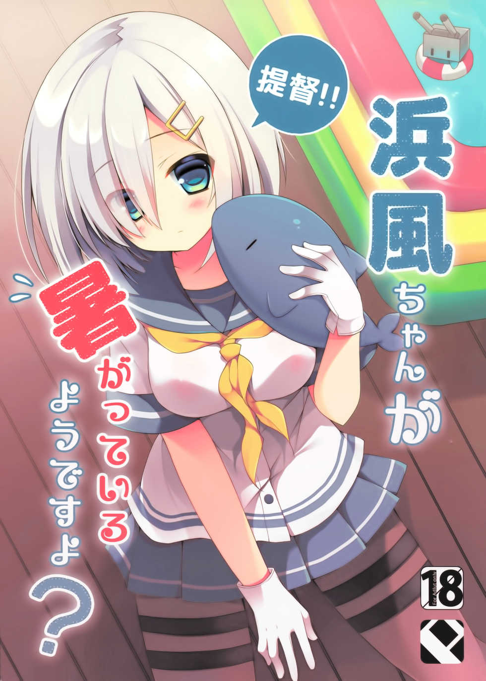 (C86) [Public bath (Izumi Yuhina)] Teitoku‼ Hamakaze-san ga Atsugatte iru you desu yo? (Kantai Collection -KanColle-) [Chinese] [绅士仓库汉化] - Page 2