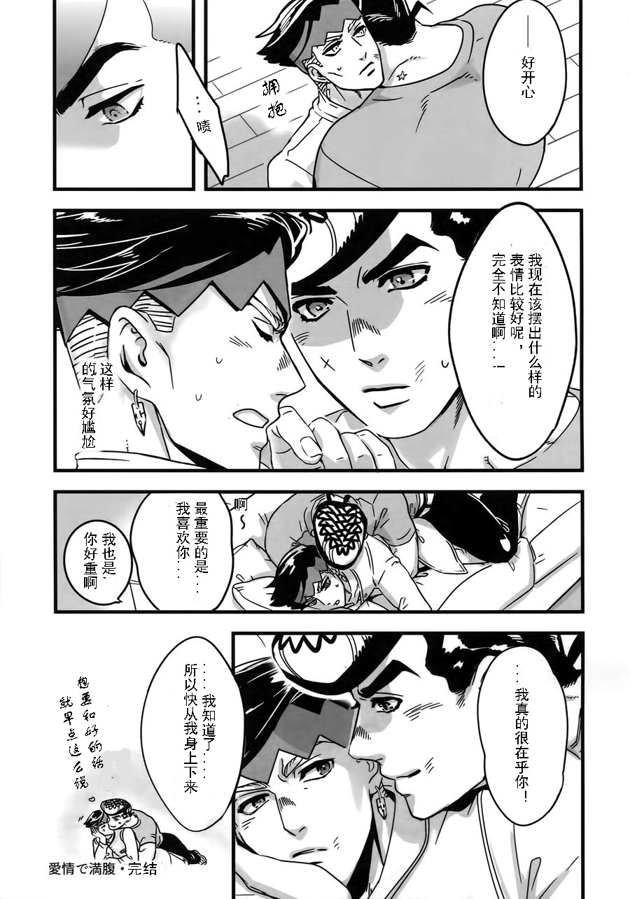 (The World 12) [Ondo (NuruNuru)] Aijou de Manpuku (NuruNuru JoRo Sairokubon) (JoJo's Bizarre Adventure) [Chinese] - Page 21