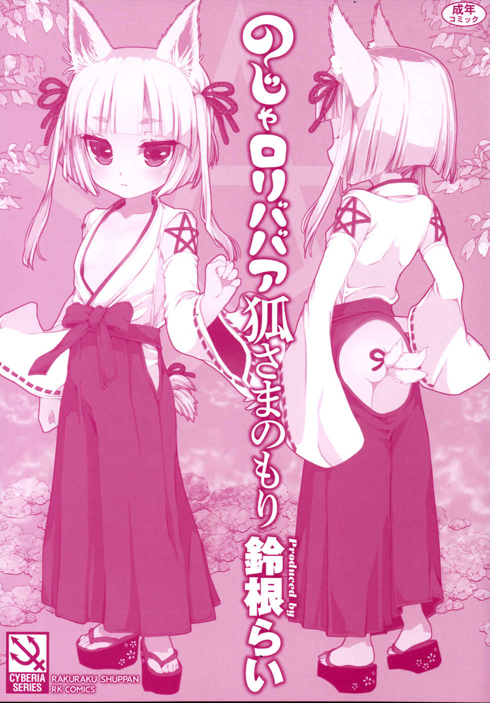 [Suzune Rai] Noja Loli Babaa Kitsune-sama no Mori [BSN] [English] - Page 3