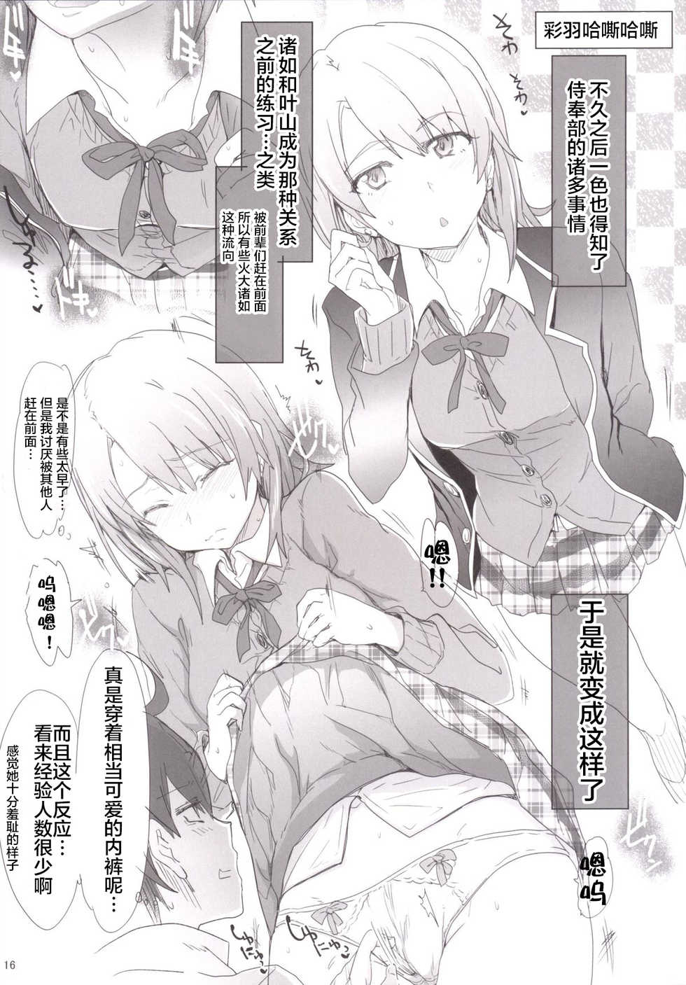 [RIBI Dou (Higata Akatsuki)] Houshi-bu no Seiteki na Katsudou no Seika. (Yahari Ore no Seishun Love Come wa Machigatteiru.) [Chinese] [不咕鸟汉化组] [Digital] - Page 15
