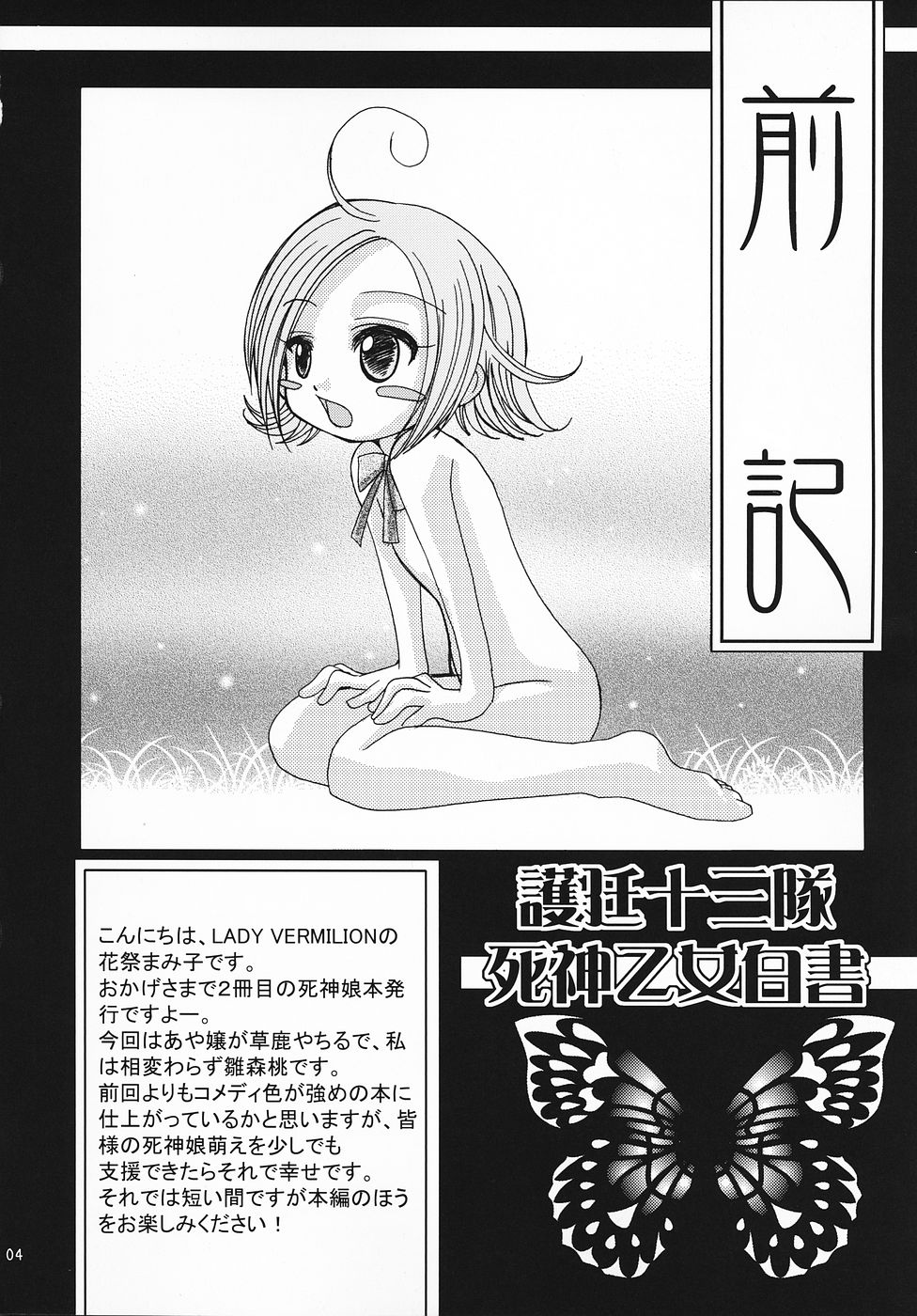 (C69) [LADY VERMILION, Kojimashiki (Hanamatsuri Mamiko, Kojima Aya)] Gotei Juusanbantai Shinigami Otome Hakusho 2 (Bleach) - Page 3