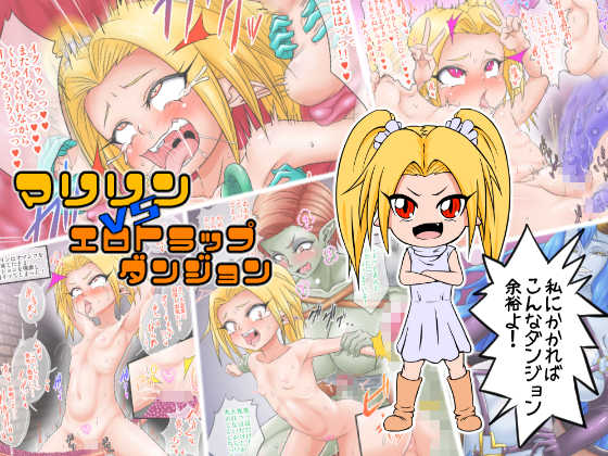 [Tick (Tickzou)] Marilyn vs Ero Trap Dungeon - Page 1