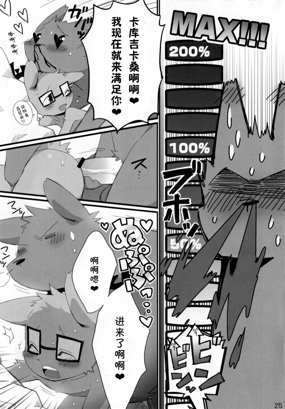 (Kemoket 2) [Hanayori Kemono (KENSAN)] NOTTE KAKUJIKA Umi (JanJan Notte Kangaroo , Mascot Characters) [Chinese] [尾窝汉化组] - Page 25