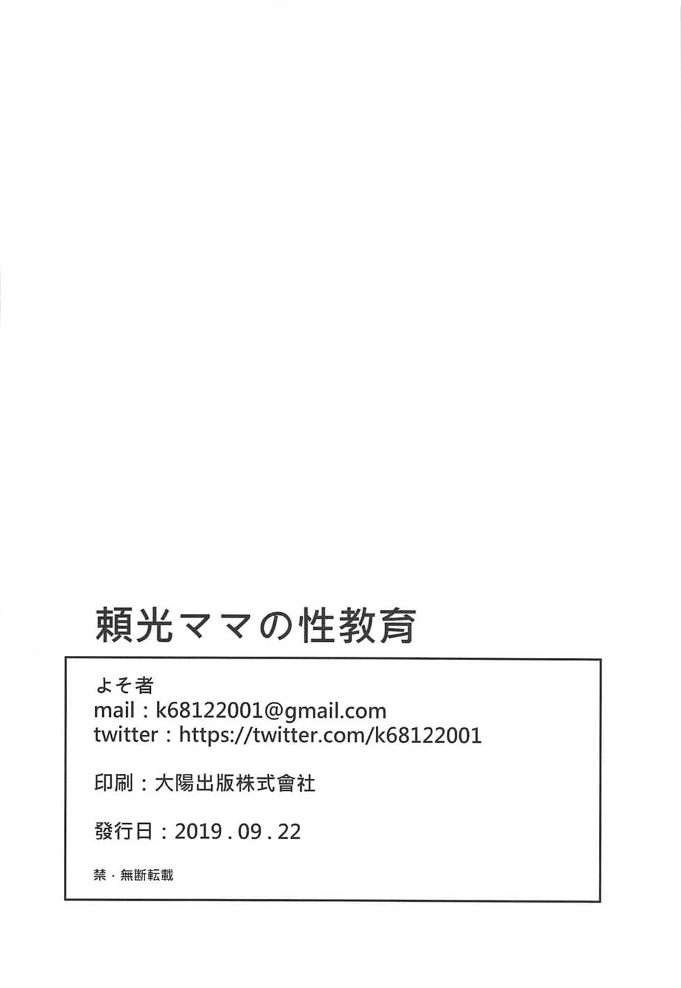 (Sougetsusai 36) [Service Heaven (Yosomono)] Raikou Mama no Seikyouiku (Fate/Grand Order) - Page 21