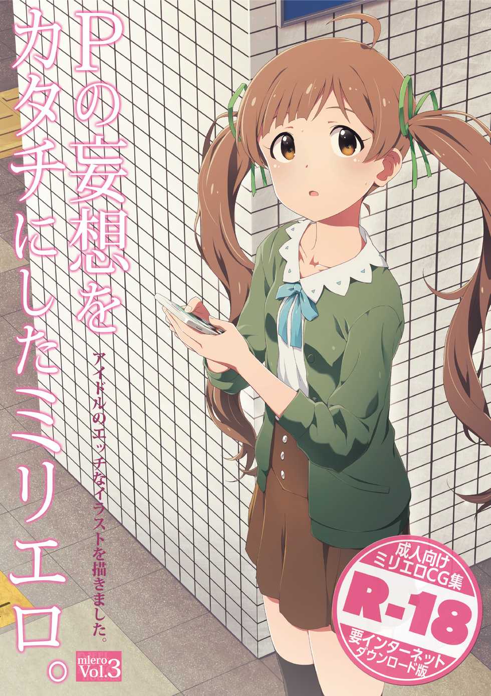 [CYTOKINE (Kabayaki Unagi)] P no Mousou o Katachi ni Shita Milli Ero. Vol. 3 (THE iDOLM@STER MILLION LIVE!) - Page 1