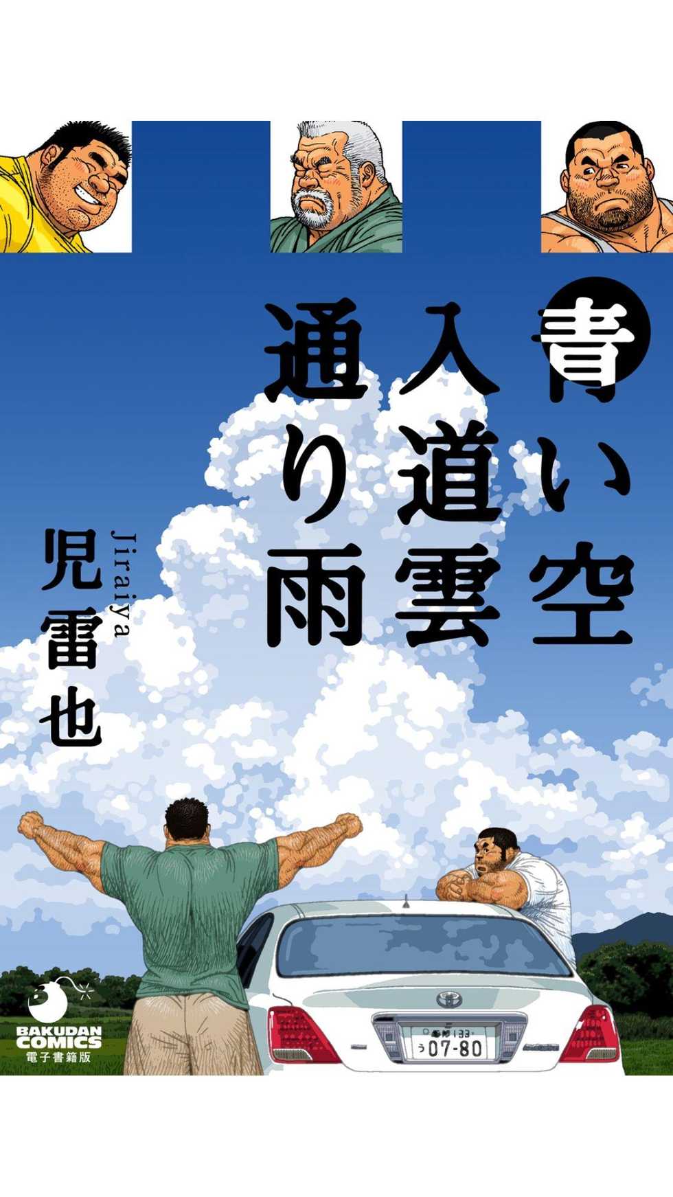 [Jiraiya] Aoi Sora Nyuudougumo Tooriame | Blue Skies Cumulonimbus Pouring Rain [English] {TranslatorFag} [Digital] - Page 1
