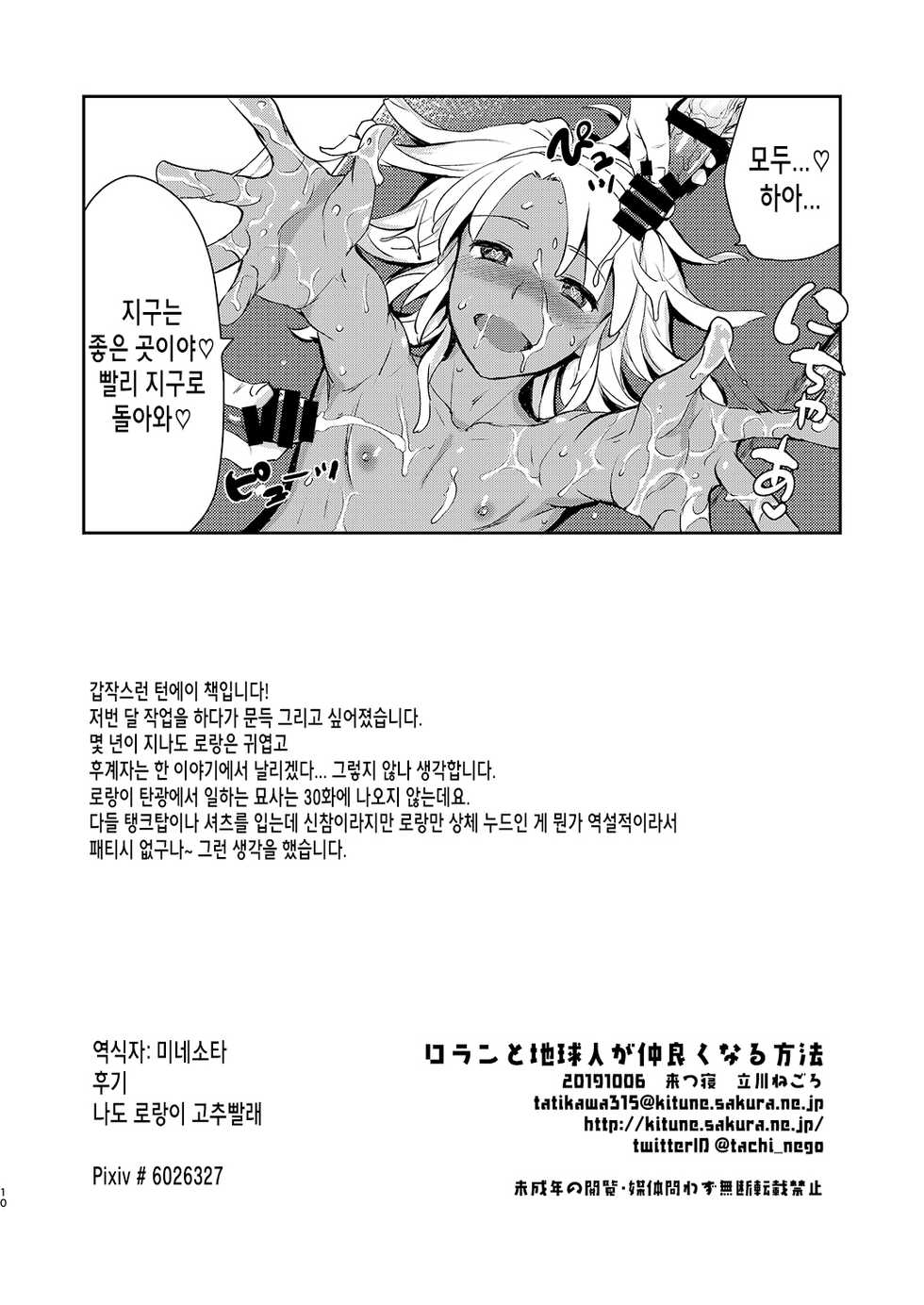 [Kitsune (Tachikawa Negoro)] Loran to Chikyuujin ga Nakayoku Naru Houhou (Turn A Gundam) [Korean] [Digital] - Page 10