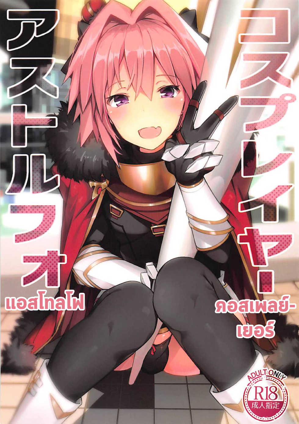 (C95) [H@BREAK (Itose Ikuto)] Cosplayer Astolfo (Fate/Grand Order) [Thai ภาษาไทย] [KI4T] - Page 1
