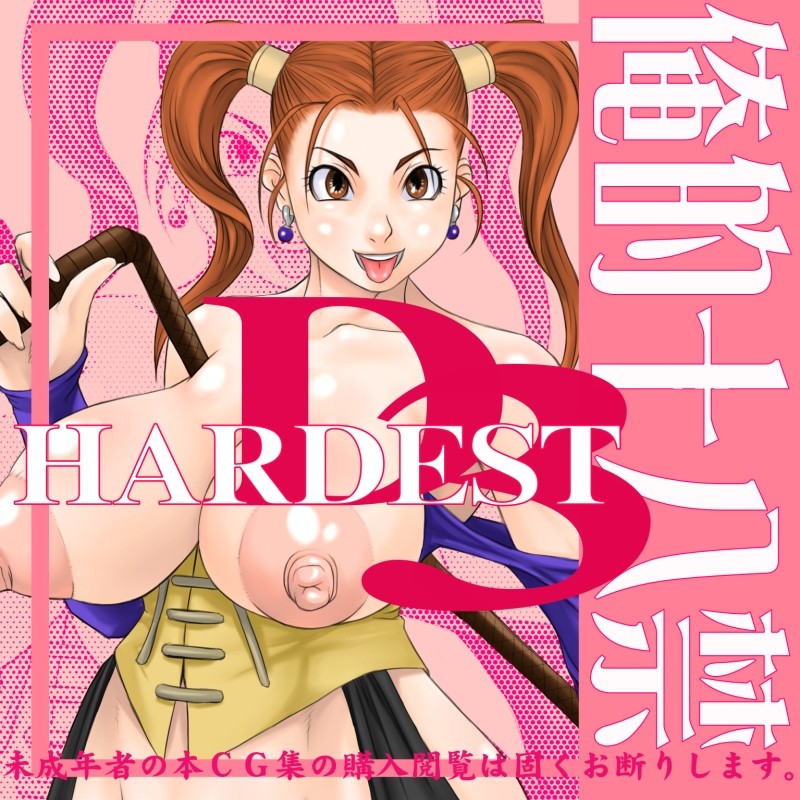 [Oreteki18kin] HARDEST D3 (Dragon Quest) - Page 1