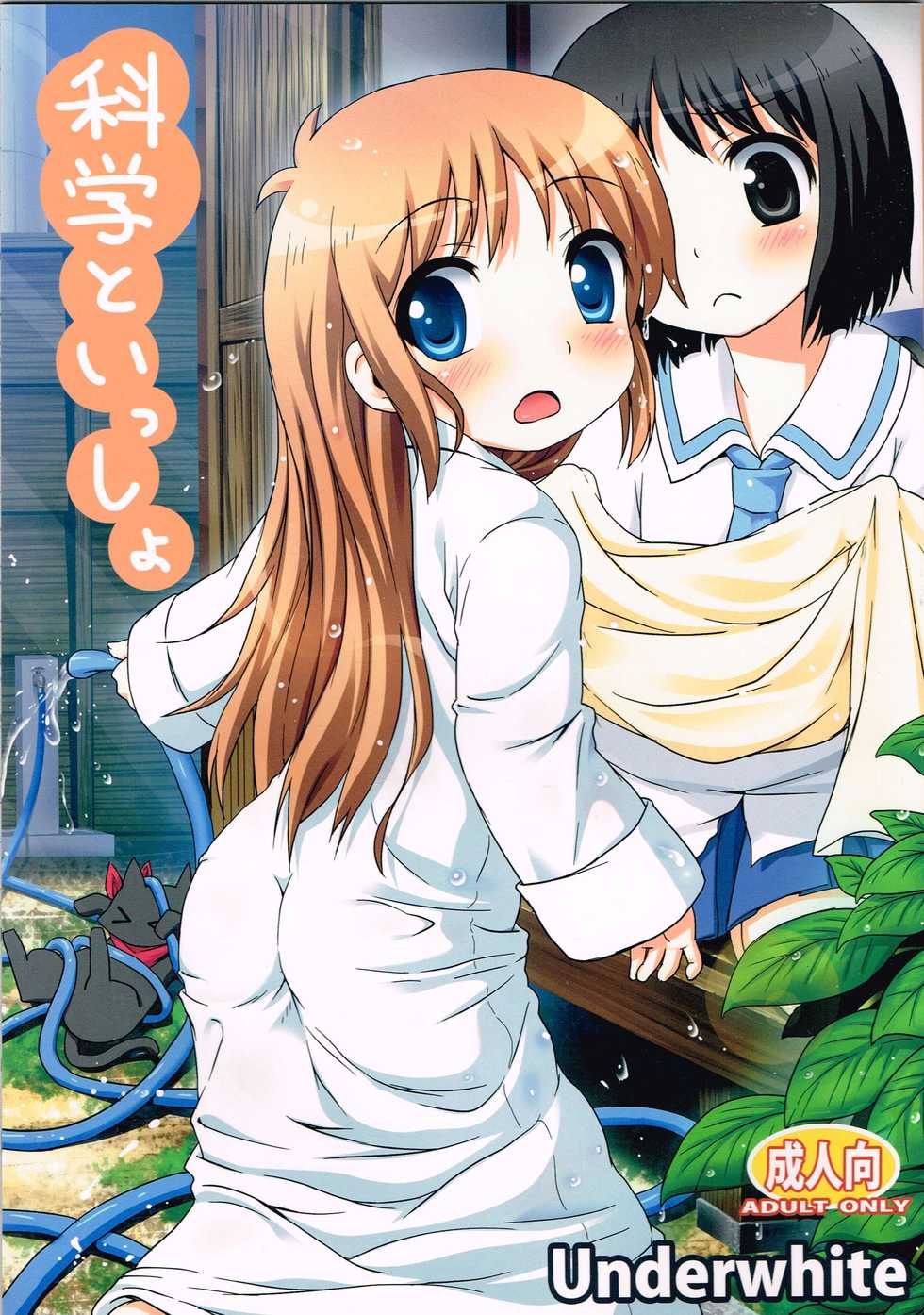 (C80) [Underwhite (broiler)] Kagaku to Issho | 과학과 함께 (Nichijou) [Korean] - Page 2