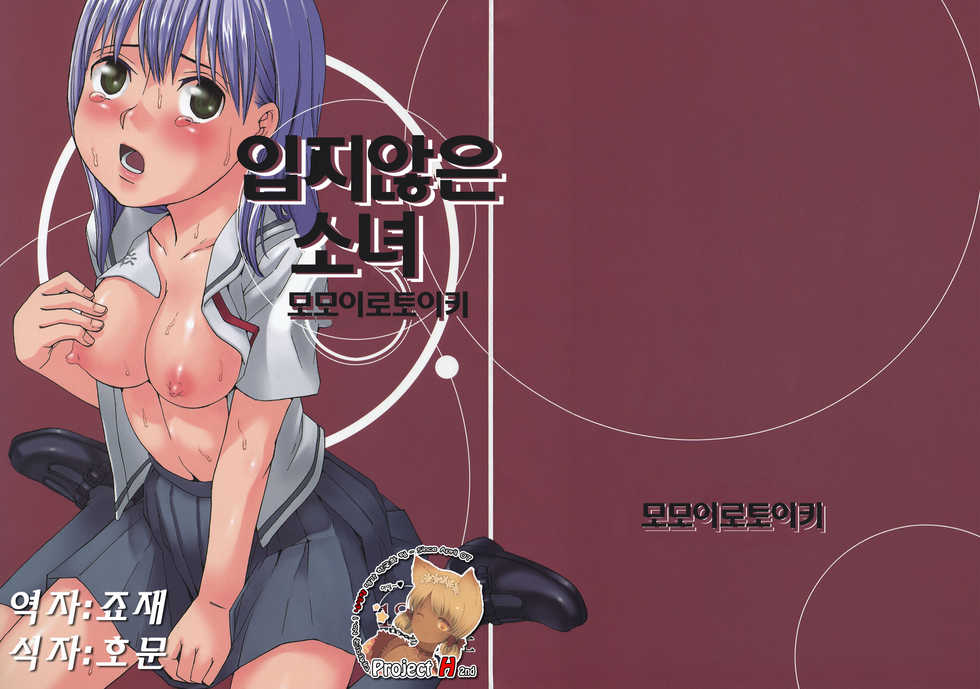 (C74) [Momoiro Toiki (Meramera Jealousy)] Haitenai Musume. | 입지 않은 소녀 (Hatsukoi Limited) [Korean] [Project H] - Page 1