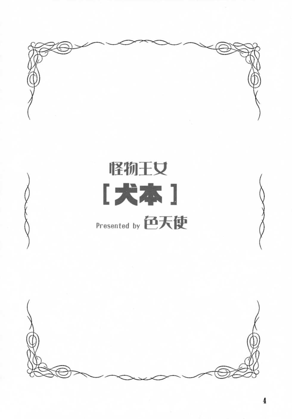 (C73) [Shikitenshi (Shironeko Sanbou)] Inubon (Princess Resurrection) - Page 3