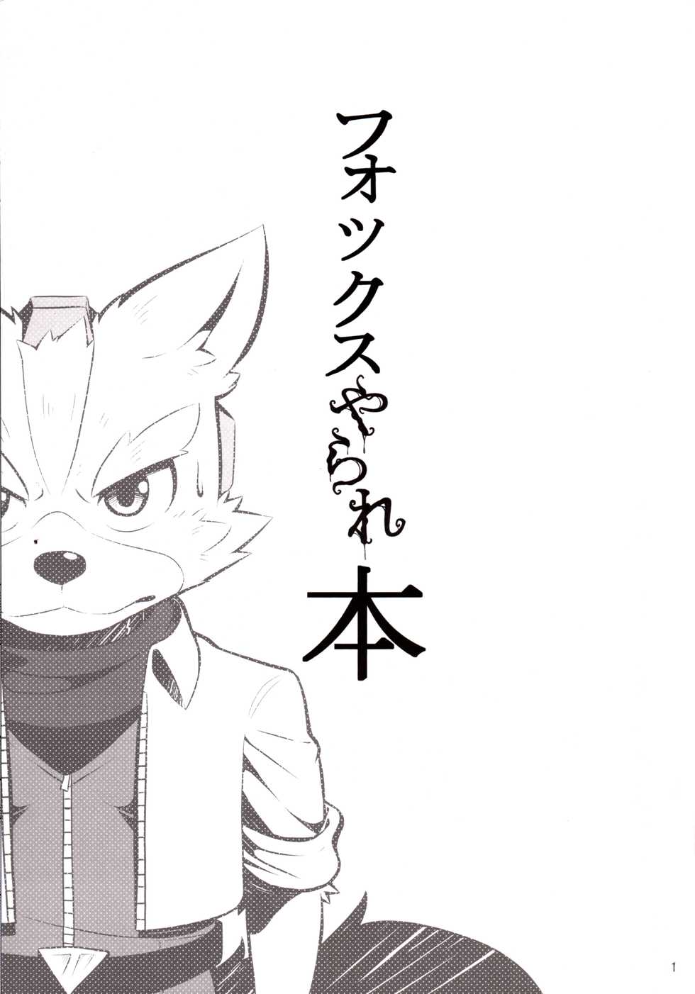[Kyoutou deno Nichijou (Various)] Fox McCloud Defeated Book - Page 2