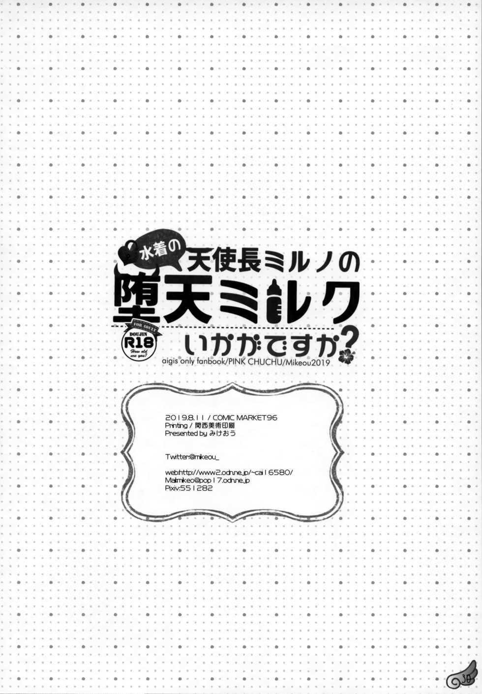 (C96) [PINK CHUCHU (Mikeou)] Mizugi no Tenshichou Miruno no Daten Milk Ikaga desu ka? (Sennen Sensou Aigis) [Chinese] [脸肿汉化组] - Page 30