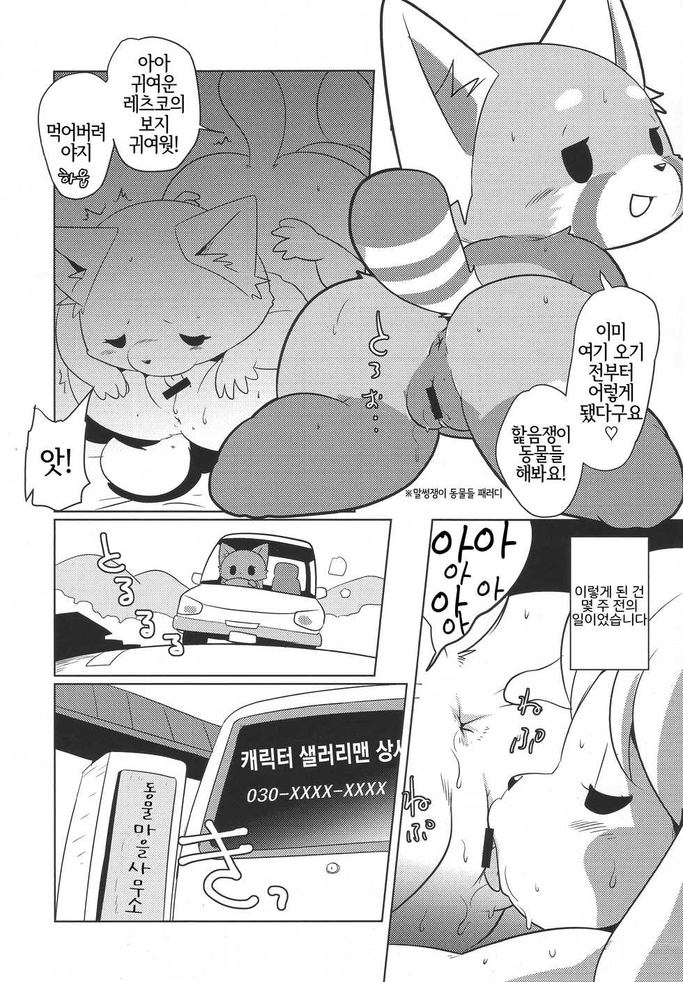 (C93) [Juusan Music (Tamanori Hiko)] SHIRETSU! | 치열! (Animal Crossing, Aggretsuko) [Korean] [LWND] - Page 5