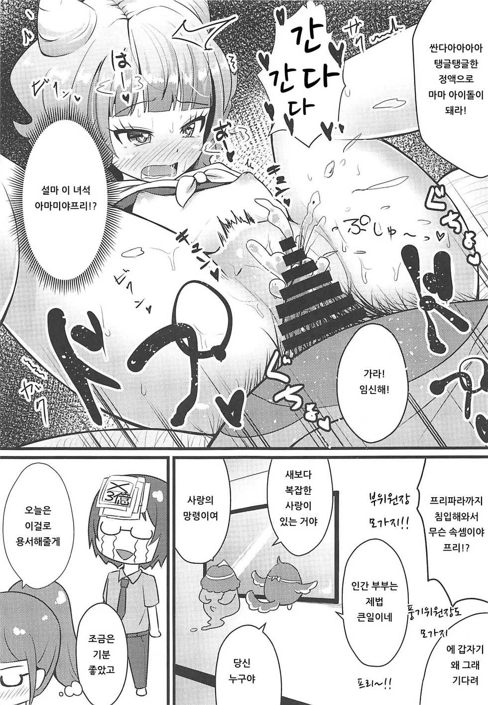 (C96) [μ-CuTe (MAG)] Pri's Premonition | 프리's 프리모니션 (PriPara) [Korean] [아이카츠! 갤러리] - Page 20