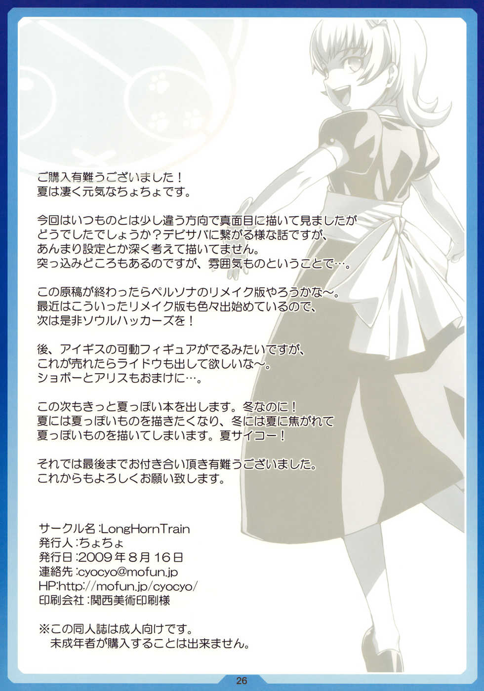 (C76) [LongHornTrain (CyoCyo)] Natsu no Alice (Shin Megami Tensei) - Page 25