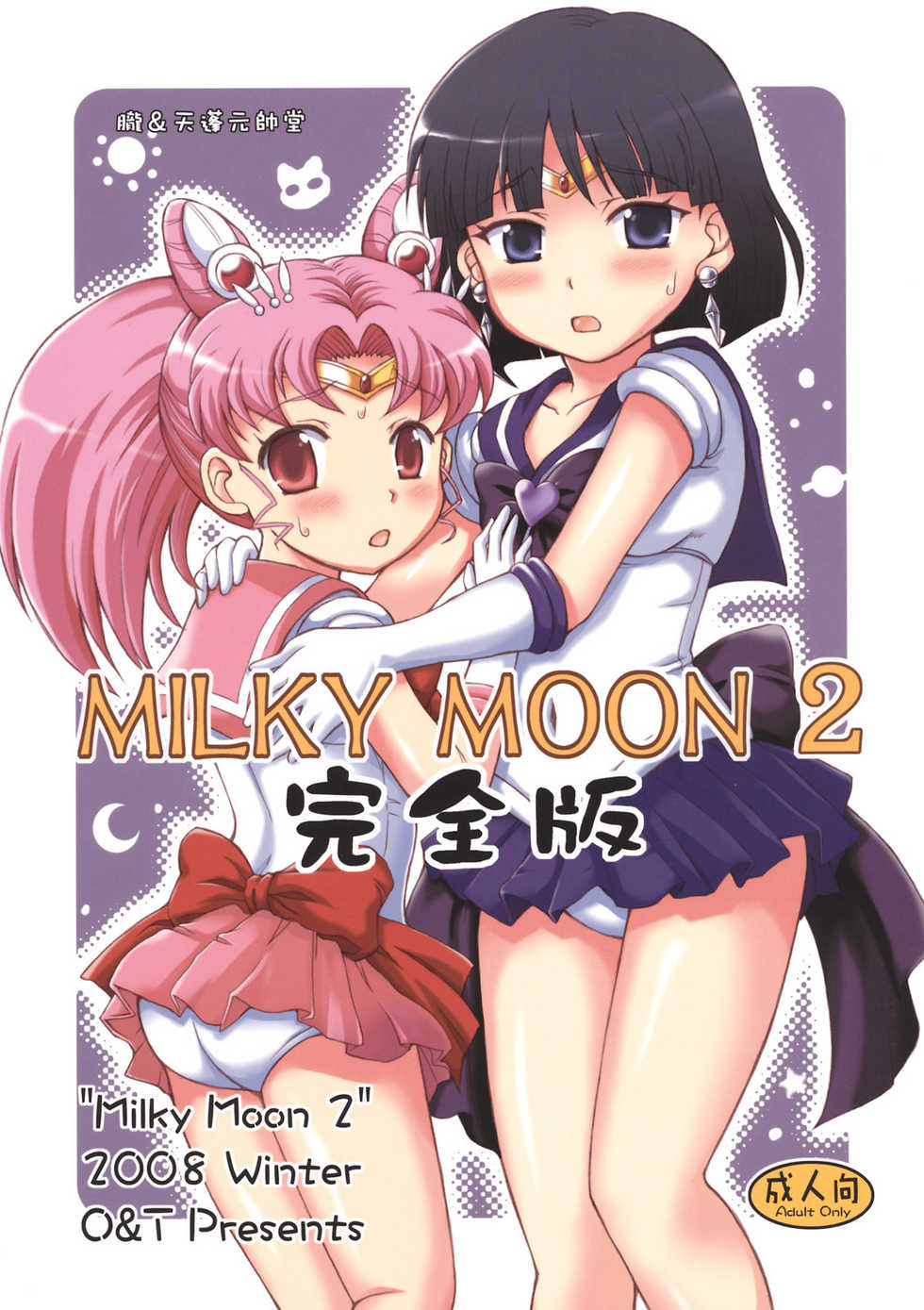 (C76) [Oboro & Tempo Gensui Dou (Tempo Gensui)] Milky Moon 2 ~Kanzenban~ (Bishoujo Senshi Sailor Moon) - Page 1