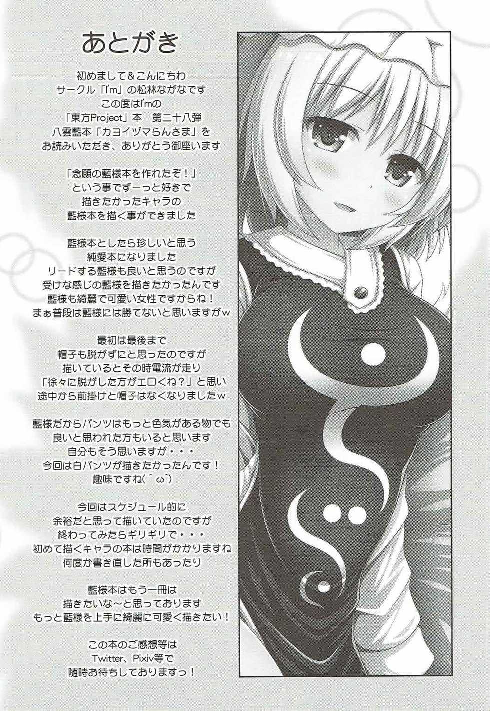 (Reitaisai 14) [I’m (Matsubayashi Nagana)] Kayoizuma Ran-sama (Touhou Project) [Chinese] [純狐馬麻漢化] - Page 29